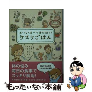 【中古】 クスリごはん おいしく食べて体に効く！/リベラル社/ヘルシーライフファミリー(健康/医学)