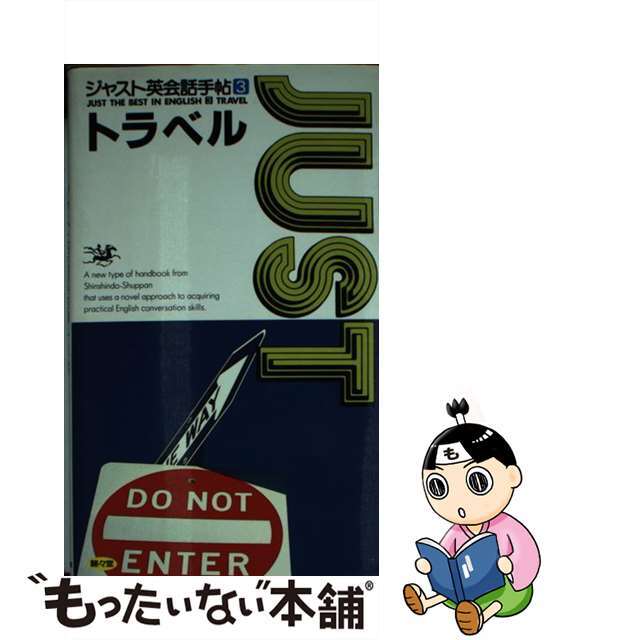 【中古】 ジャスト英会話手帖 ３/駸々堂出版/ディーエイチシー エンタメ/ホビーの本(語学/参考書)の商品写真