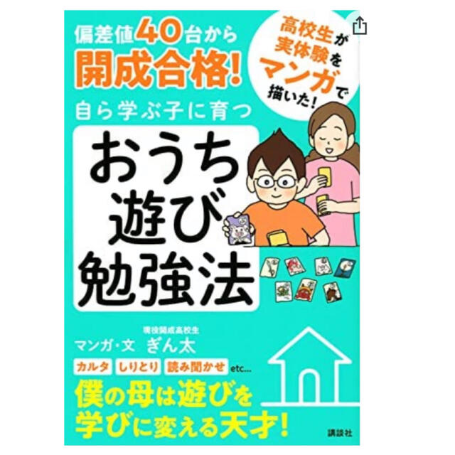 偏差値４０台から開成合格！自ら学ぶ子に育つおうち遊び勉強法 エンタメ/ホビーの雑誌(結婚/出産/子育て)の商品写真