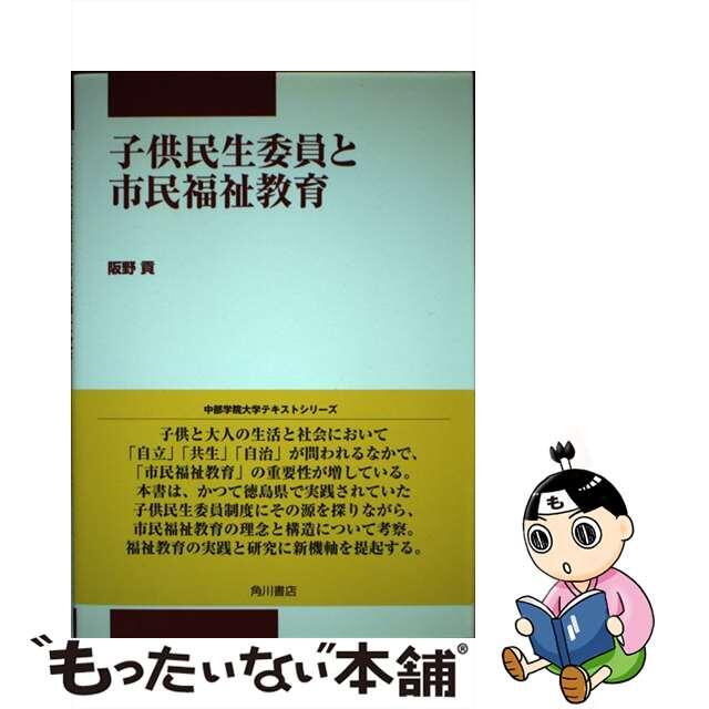 子供民生委員と市民福祉教育/角川学芸出版/阪野貢