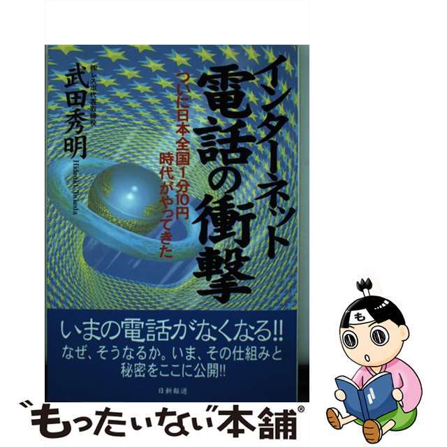 【中古】 インターネット電話の衝撃 ついに日本全国１分１０円時代がやってきた/日新報道/武田秀明 エンタメ/ホビーの本(科学/技術)の商品写真