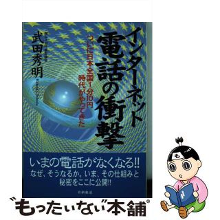 【中古】 インターネット電話の衝撃 ついに日本全国１分１０円時代がやってきた/日新報道/武田秀明(科学/技術)