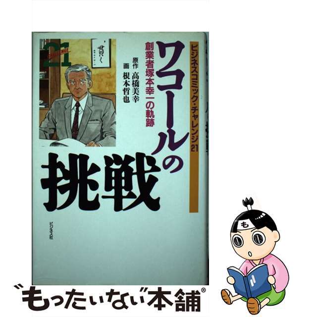 ワコールの挑戦 創業者塚本幸一の軌跡/ビジネス社/高橋美幸