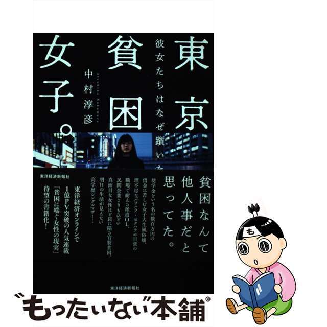 【中古】 東京貧困女子。 彼女たちはなぜ躓いたのか/東洋経済新報社/中村淳彦 エンタメ/ホビーの本(文学/小説)の商品写真