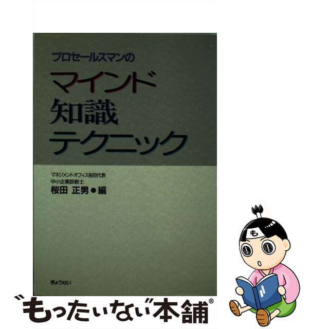 プロセールスマンのマインド・知識・テクニック/ぎょうせい/桜田正男