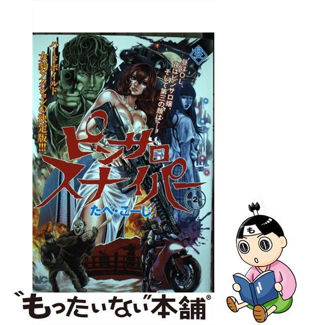 【中古】 ピンサロスナイパー 2/日本文芸社/たべ・こーじ エンタメ/ホビーの漫画(青年漫画)の商品写真