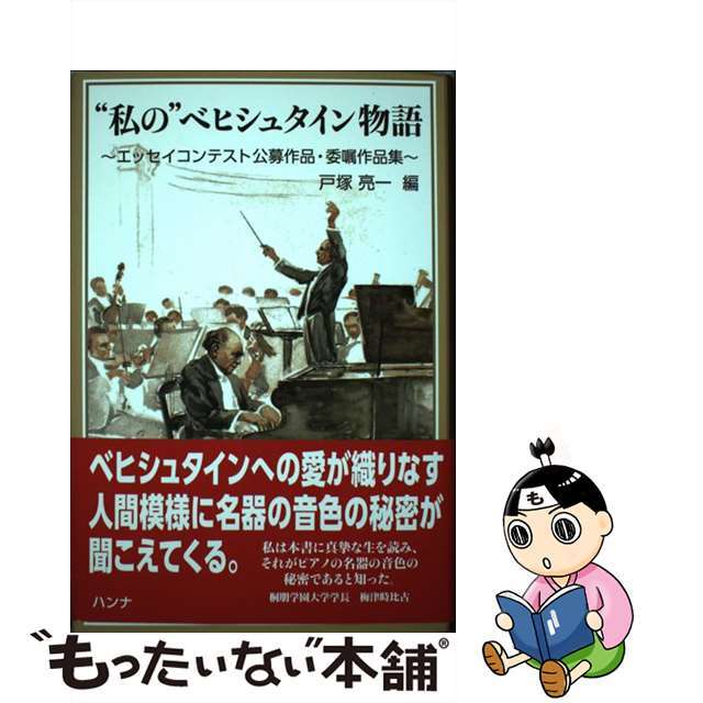 【中古】 ”私の”ベヒシュタイン物語 エッセイコンテスト公募作品・委嘱作品集/ハンナ/戸塚亮一 エンタメ/ホビーの本(文学/小説)の商品写真