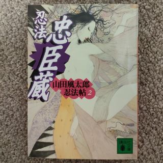 コウダンシャ(講談社)の忍法忠臣蔵(文学/小説)