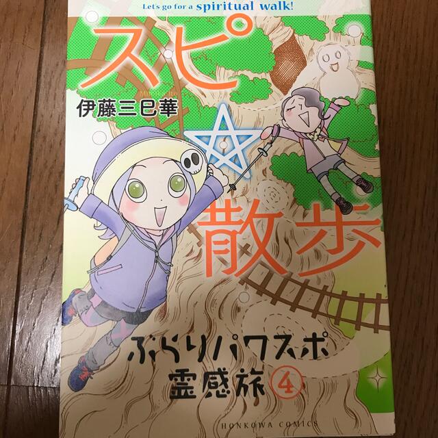 朝日新聞出版(アサヒシンブンシュッパン)のスピ☆散歩　ぶらりパワスポ霊感旅 ４ エンタメ/ホビーの漫画(少女漫画)の商品写真