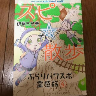 アサヒシンブンシュッパン(朝日新聞出版)のスピ☆散歩　ぶらりパワスポ霊感旅 ４(少女漫画)