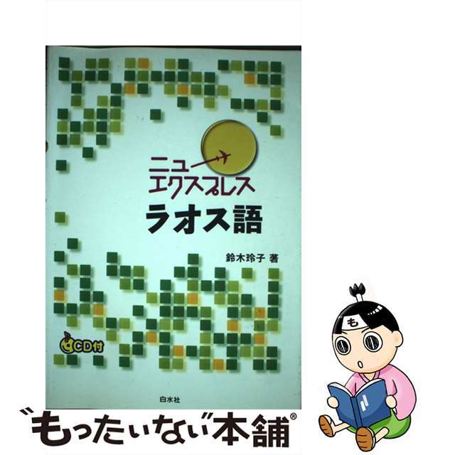 ニューエクスプレスラオス語/白水社/鈴木玲子（ラオス語）