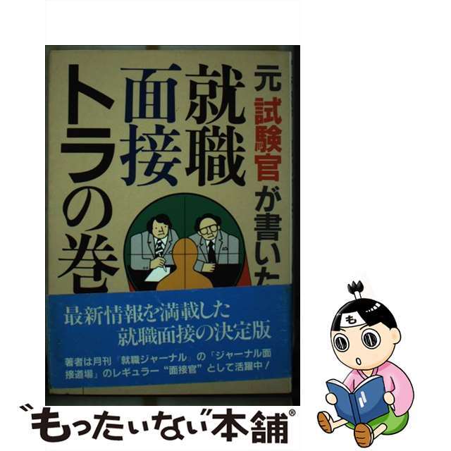 元試験官が書いた就職面接トラの巻/明日香出版社/上杉喬