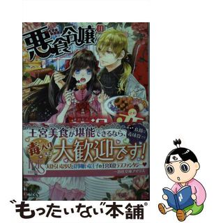 【中古】 悪食令嬢の贅沢な恋 王太子殿下の美味しい毒見役/一迅社/瀬川月菜(その他)