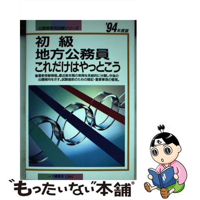 初級地方公務員これだけは  ’９４年度版 /一ツ橋書店/公務員試験情報研究会