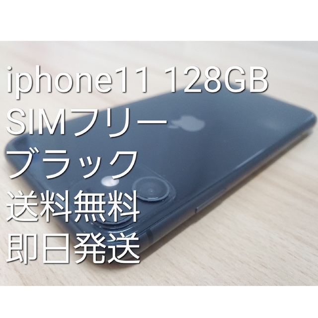 iPhone11  ブラック 128GB SIMフリー 即日発送