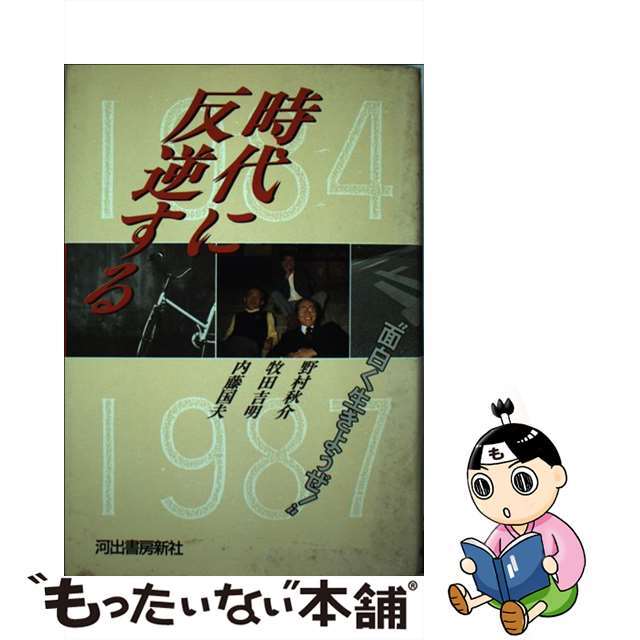 時代に反逆する 面白く生きようぜ！/河出書房新社/内藤国夫