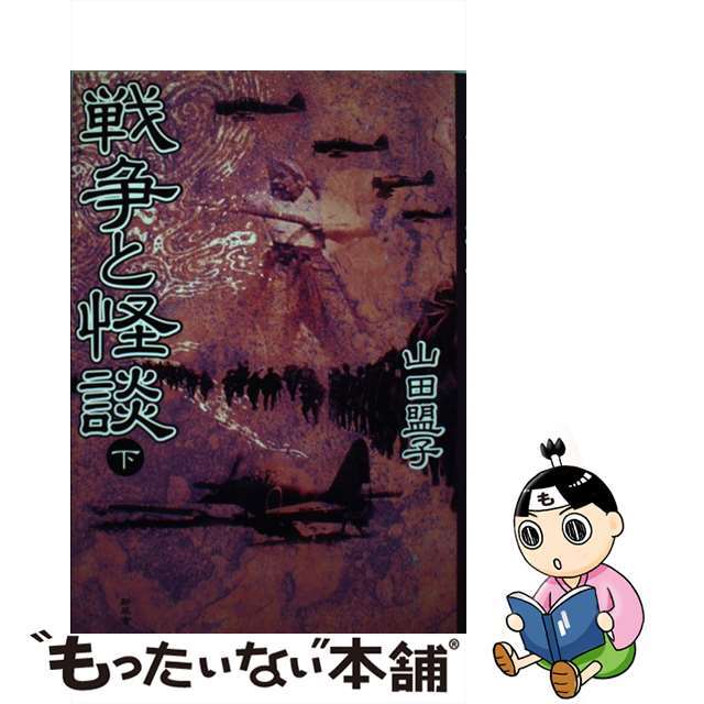 戦争と怪談 下/新風舎/山田盟子