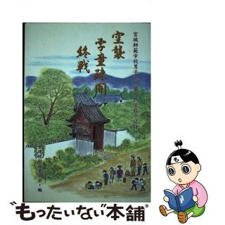 【中古】 空襲学童疎開終戦 宮城師範学校男子部附属国民学校の記録/金港堂出版部(その他)