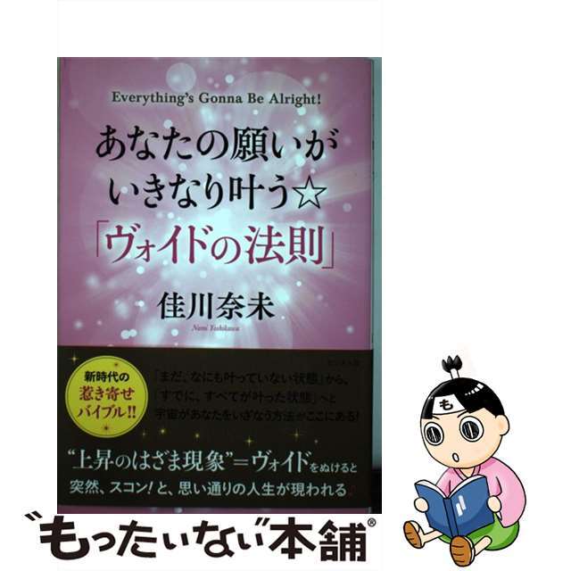 ラクマ店｜ラクマ　by　あなたの願いがいきなり叶う☆「ヴォイドの法則」/ビジネス社/佳川奈未の通販　中古】　もったいない本舗