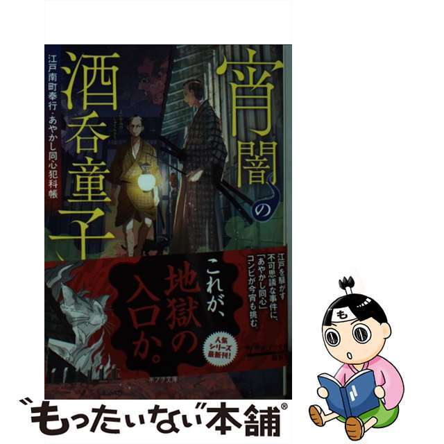 中古】　江戸南町奉行あやかし同心犯科帳/ポプラ社/永山涼太の通販　宵闇の酒呑童子　by　もったいない本舗　ラクマ店｜ラクマ