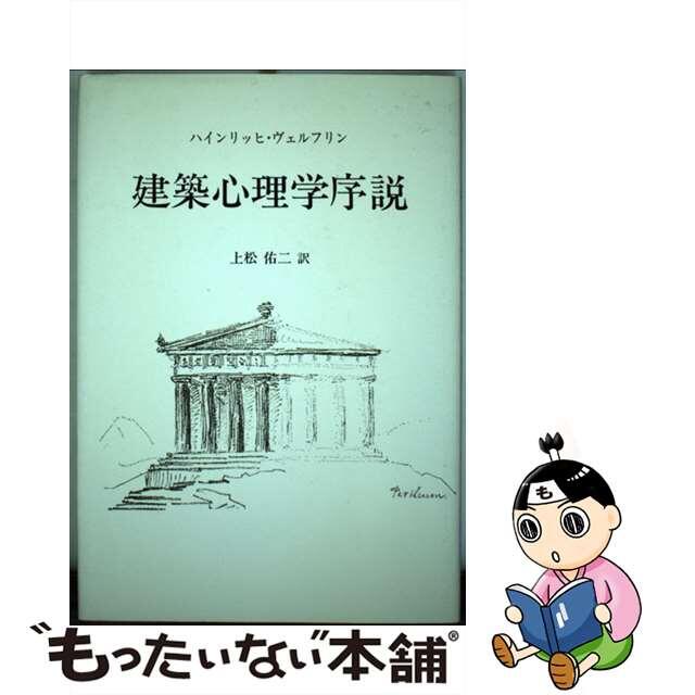 【中古】 建築心理学序説/中央公論美術出版/ハインリヒ・ヴェルフリン エンタメ/ホビーの本(アート/エンタメ)の商品写真