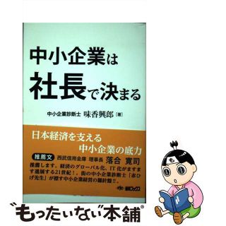 【中古】 中小企業は社長で決まる/悠雲舎/味香興郎(ビジネス/経済)