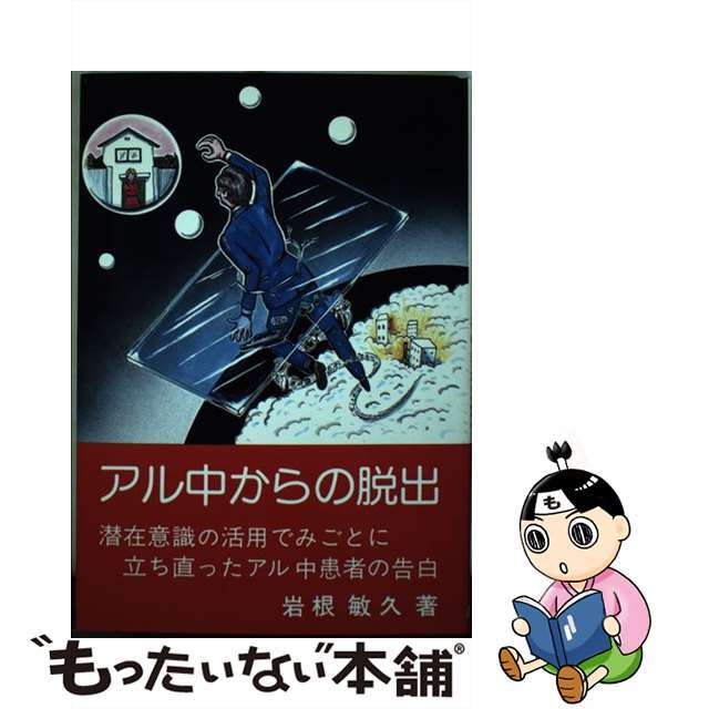 アル中からの脱出 潜在意識の活用でみごとに立ち直ったアル中患者の告白/鳳映社/岩根敏久