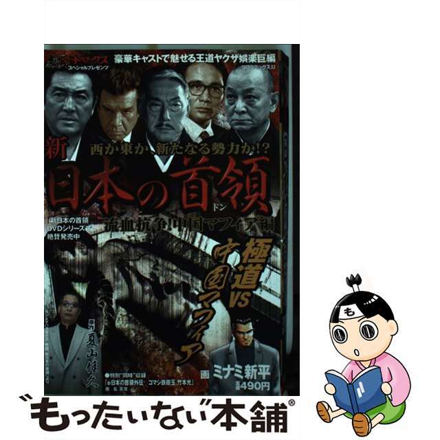 【中古】 新日本の首領 流血抗争!中国マフィア編/コアマガジン/ミナミ新平 エンタメ/ホビーの漫画(青年漫画)の商品写真