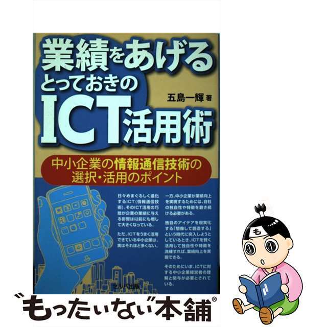 【中古】 業績をあげるとっておきのＩＣＴ活用術 中小企業の情報通信技術の選択・活用のポイント/セルバ出版/五島一輝 エンタメ/ホビーの本(ビジネス/経済)の商品写真