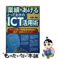 【中古】 業績をあげるとっておきのＩＣＴ活用術 中小企業の情報通信技術の選択・活