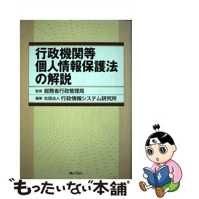 【中古】 行政機関等個人情報保護法の解説/ぎょうせい/行政情報システム研究所 エンタメ/ホビーの本(人文/社会)の商品写真