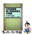 【中古】 行政機関等個人情報保護法の解説/ぎょうせい/行政情報システム研究所