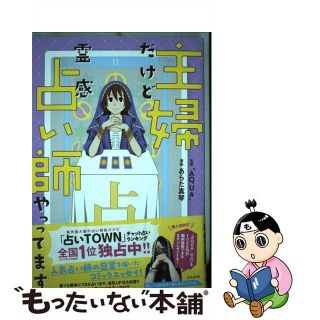 【中古】 主婦だけど霊感占い師やってます。/ぶんか社/“ＡＱＵＡ″(その他)