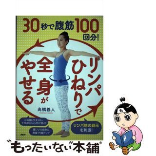 【中古】 ３０秒で腹筋１００回分！「リンパひねり」で全身がやせる/ＰＨＰ研究所/高橋義人(ファッション/美容)