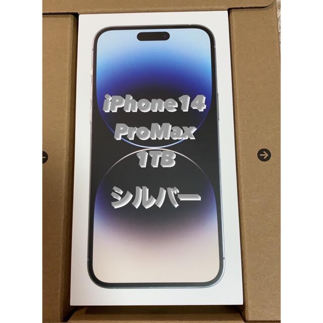 iPhone - iPhone14ProMax 1TB シルバー 新品 未開封