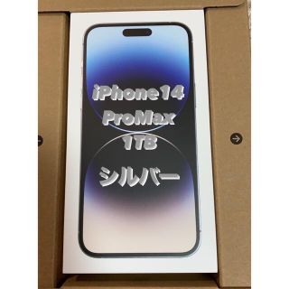 アイフォーン(iPhone)のiPhone14ProMax 1TB シルバー 新品 未開封(スマートフォン本体)