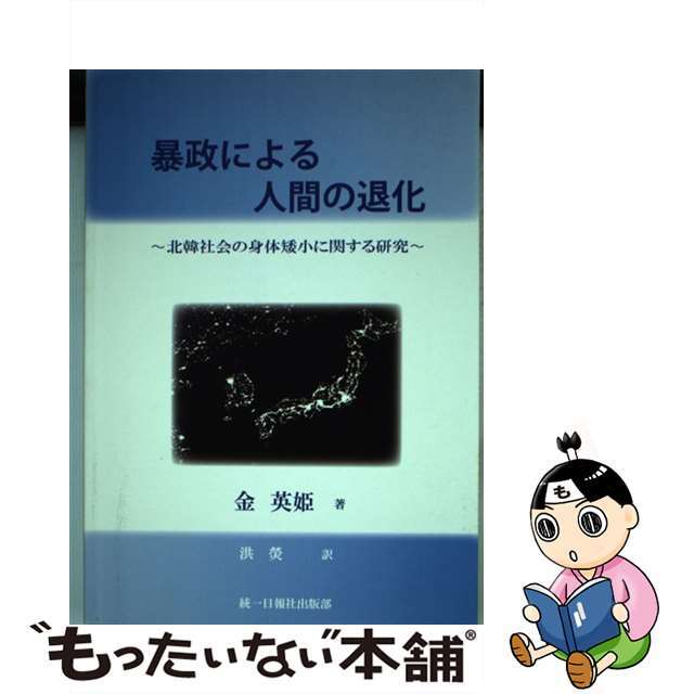 暴政による人間の退化 北韓社会の身体矮小に関する研究/統一日報社/金英姫