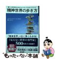 【中古】 精神世界の歩き方 輝く人生を送るためのスピリチュアルガイドブック／ス/