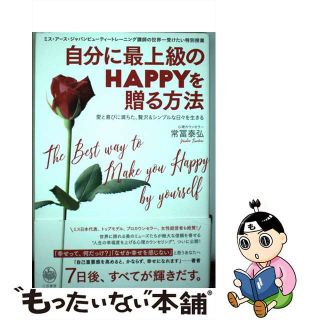 【中古】 自分に最上級のＨＡＰＰＹを贈る方法 愛と喜びに満ちた、贅沢＆シンプルな日々を生きる/三笠書房/常冨泰弘(ビジネス/経済)