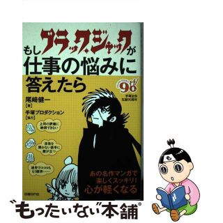 【中古】 もしブラック・ジャックが仕事の悩みに答えたら/日経ＢＰ/尾崎健一(ビジネス/経済)