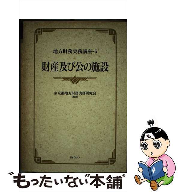 【中古】 地方財務実務講座 5/ぎょうせい/東京都地方財務実務研究会 エンタメ/ホビーの本(ビジネス/経済)の商品写真