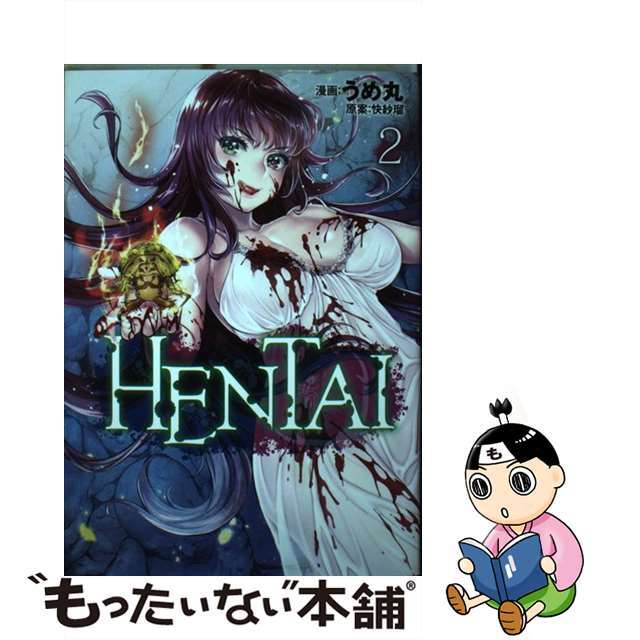 【中古】HENTAI 2 /講談社/うめ丸 エンタメ/ホビーの漫画(青年漫画)の商品写真