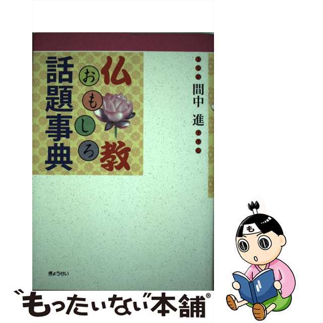 仏教おもしろ話題事典/ぎょうせい/間中進