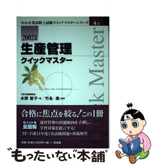 生産管理クイックマスター 中小企業診断士 ２００２年版/同友館/水野智子