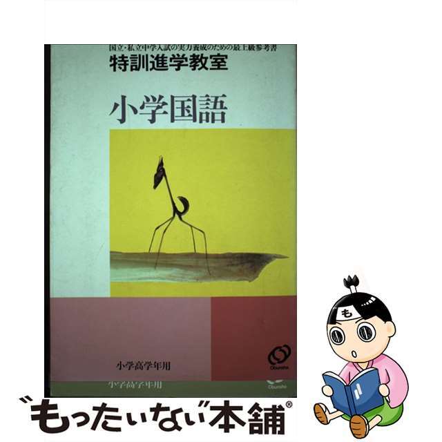 小学国語 小学高学年用/旺文社/旺文社