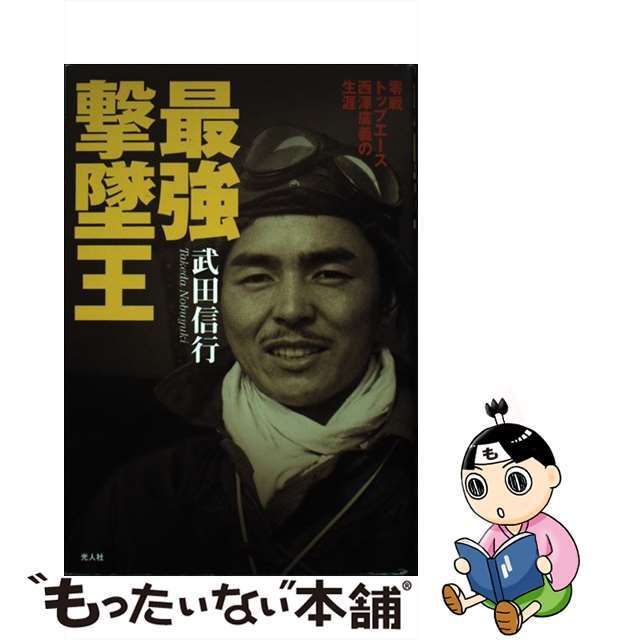 【中古】 最強撃墜王 零戦トップエース西澤廣義の生涯 新装版/潮書房光人新社/武田信行 エンタメ/ホビーの本(文学/小説)の商品写真