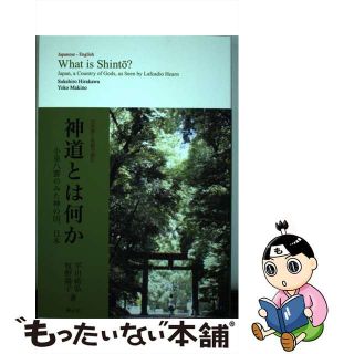 【中古】 日本語と英語で読む　神道とは何か 小泉八雲のみた神の国、日本/錦正社/平川祐弘(人文/社会)