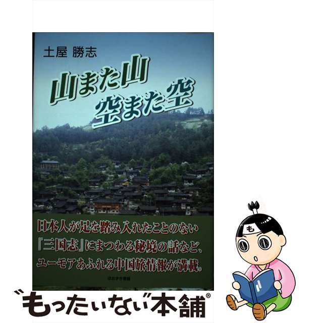 山また山空また空/ほおずき書籍/土屋勝志