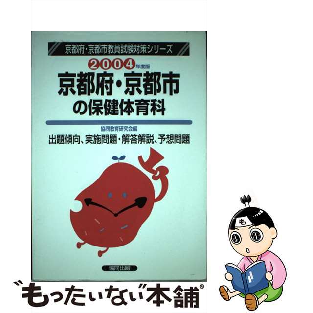 京都府・京都市の保健体育科 ２００４年度/協同出版/協同教育研究会