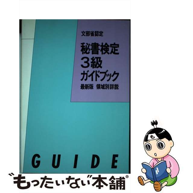 秘書検定３級ガイドブック ６１年版/あるふあ出版/秘書検定合格研究会